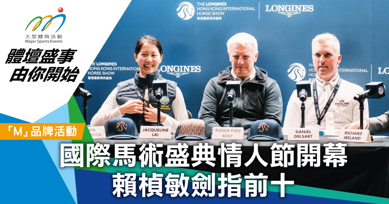國際馬術盛典情人節開幕 賴楨敏劍指前十