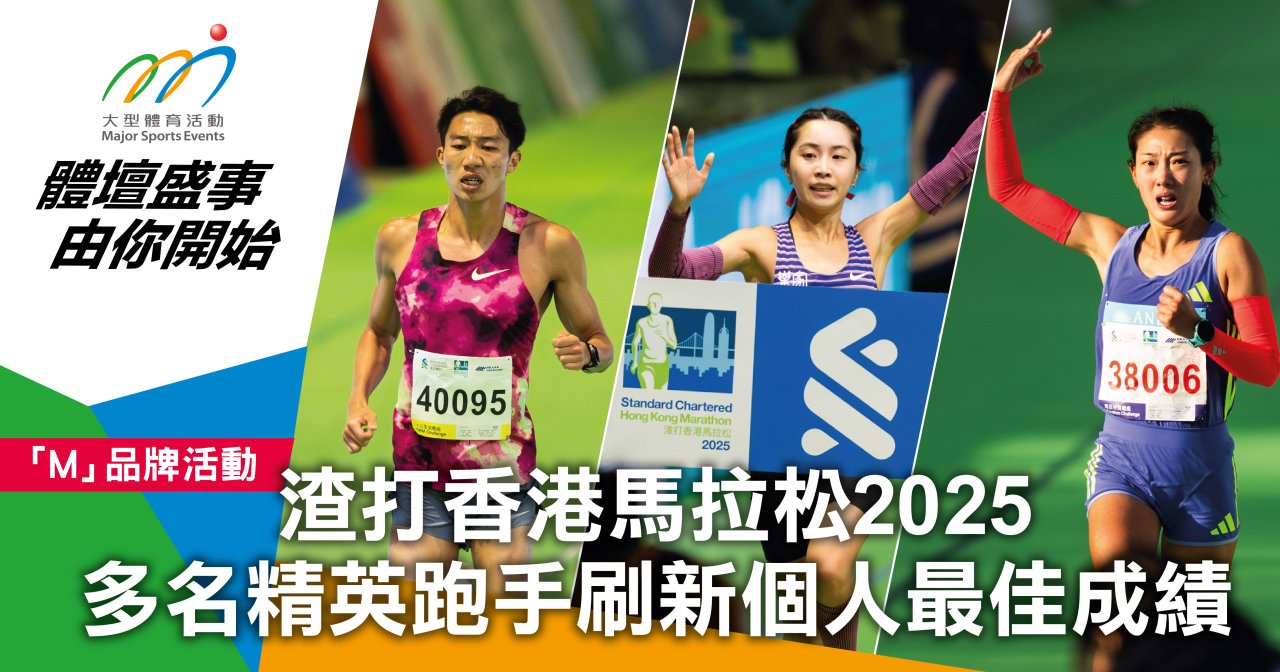 渣打香港馬拉松2025 多名精英跑手刷新個人最佳成績