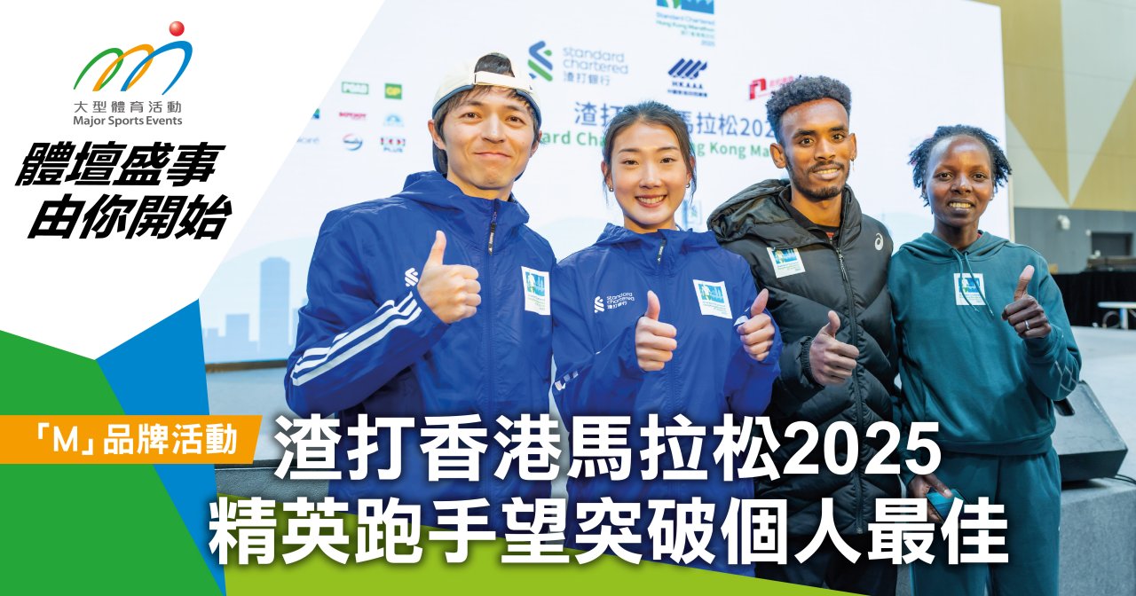 渣打香港馬拉松2025 精英跑手望突破個人最佳