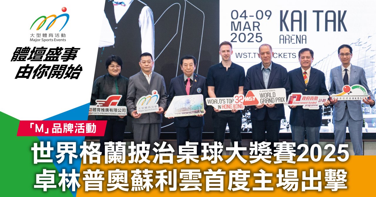世界格蘭披治桌球大獎賽2025 卓林普奧蘇利雲首度主場出擊