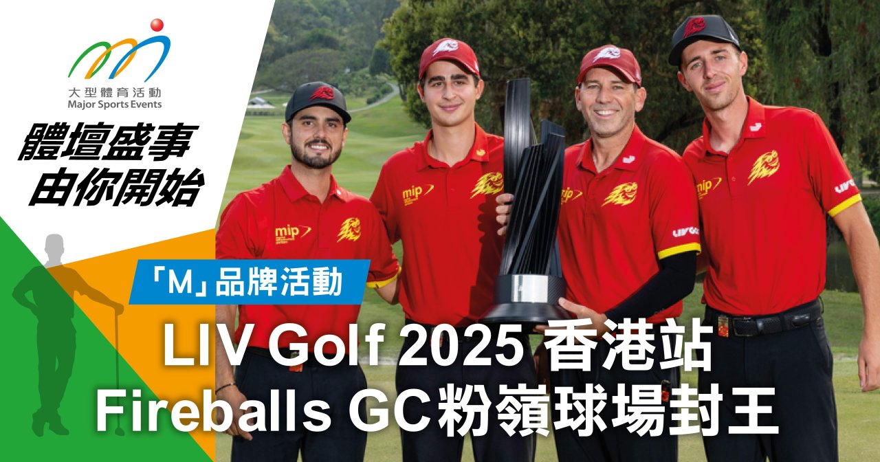LIV Golf 2025 香港站 Fireballs GC粉嶺球場封王