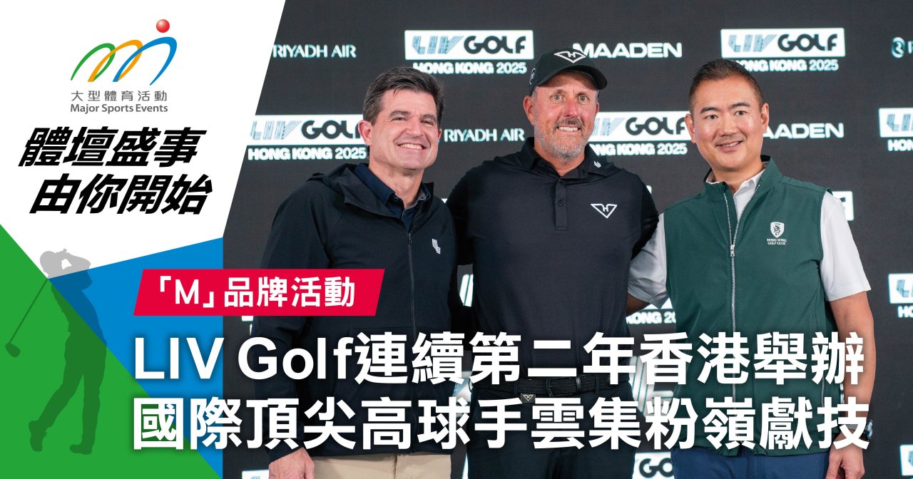 LIV Golf連續第二年香港舉辦 國際頂尖高球手雲集粉嶺獻技