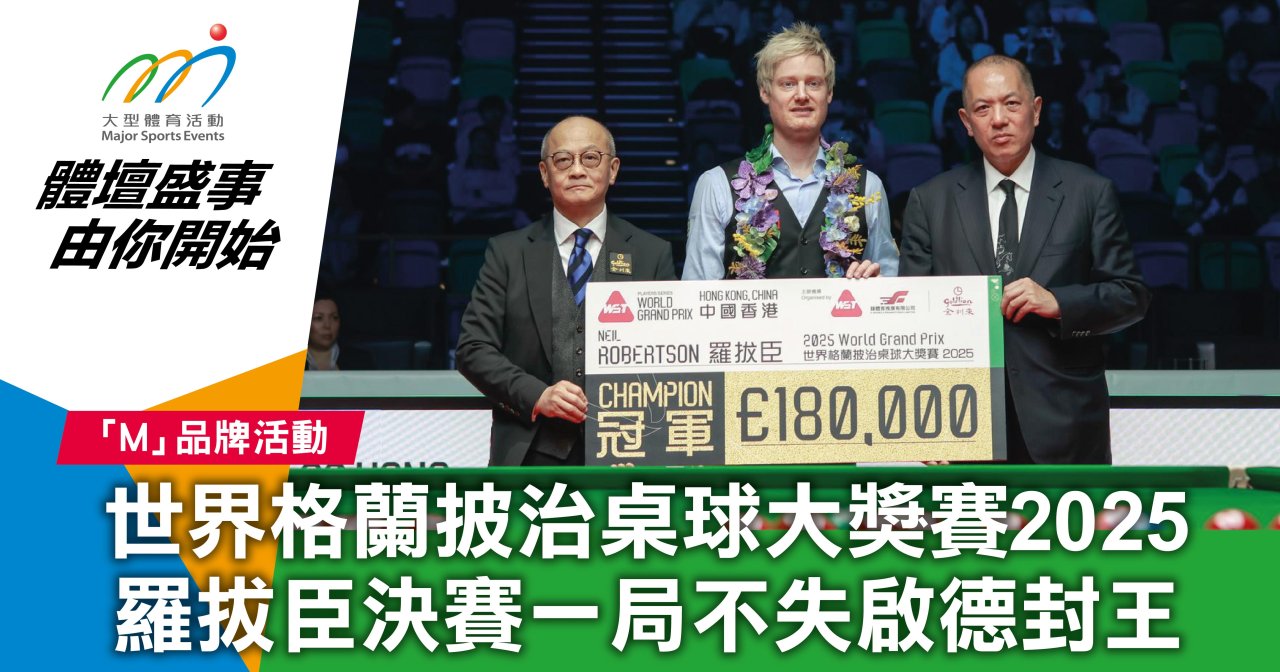 世界格蘭披治桌球大獎賽2025 羅拔臣決賽一局不失啟德封王