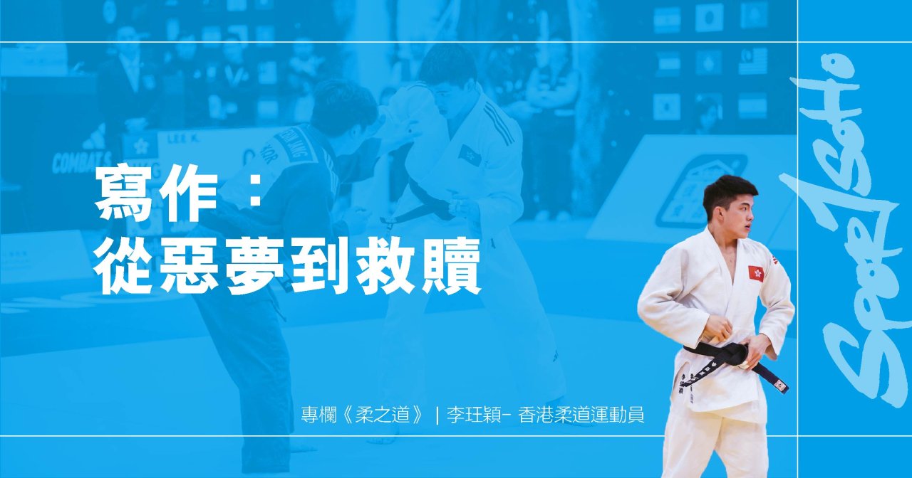 寫作：從惡夢到救贖｜柔之道