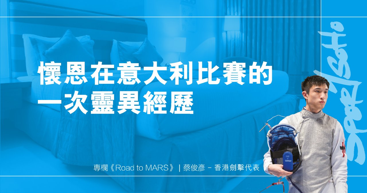 懷恩在意大利比賽的一次靈異經歷|Road To Mars