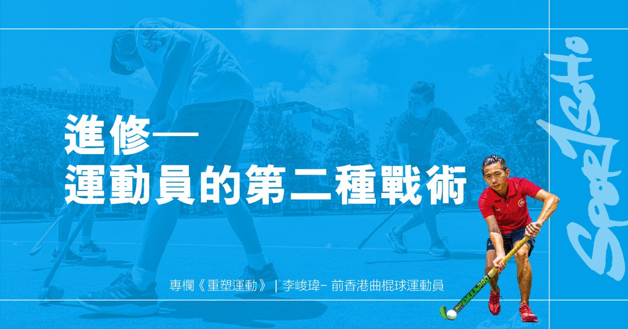 進修–運動員的第二種戰術｜重塑運動