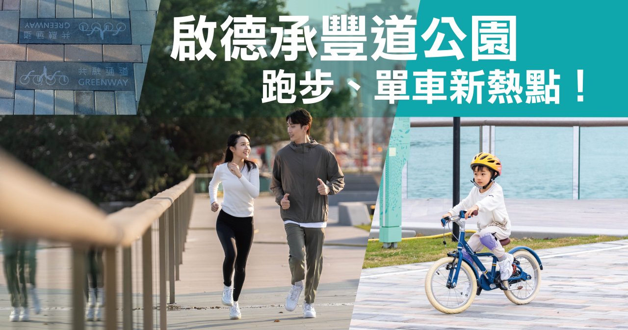 啟德承豐道公園:跑步、單車新熱點!