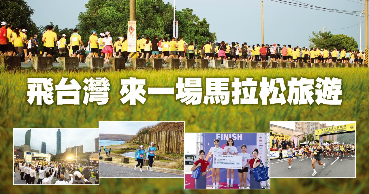 飛台灣 來一場馬拉松旅遊.jpg