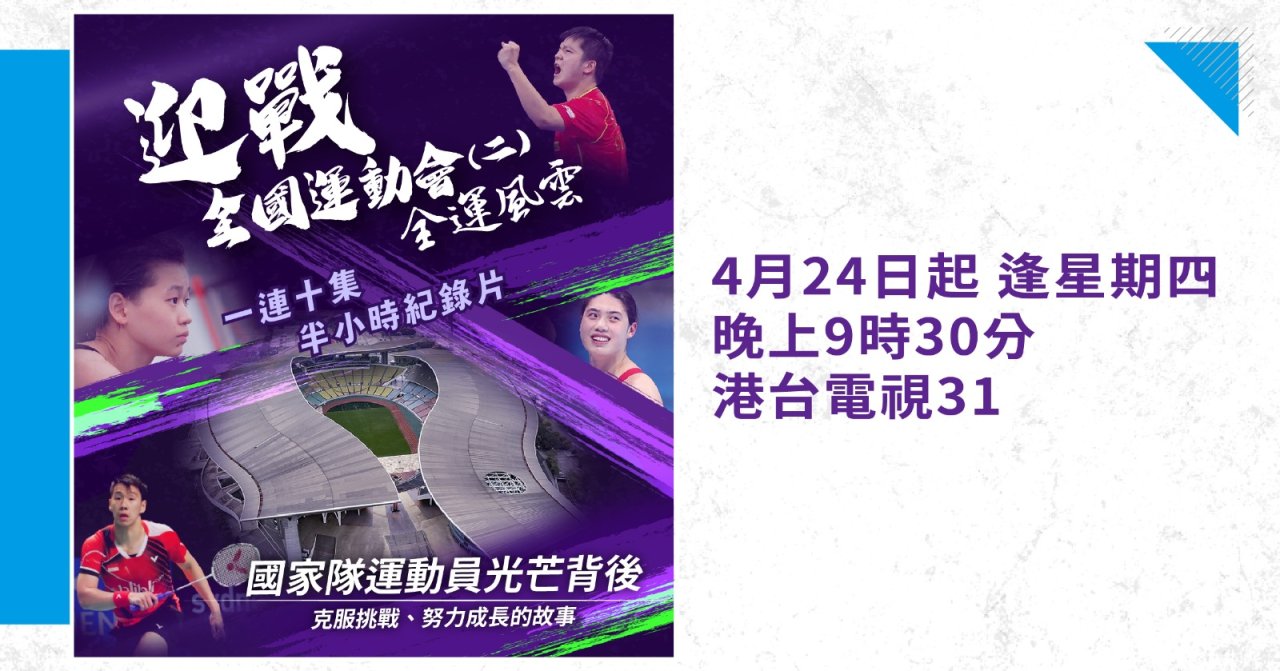 【港台電視31】特備節目《全運風雲》:全運會賽前深度備課 全面了解國家級好手