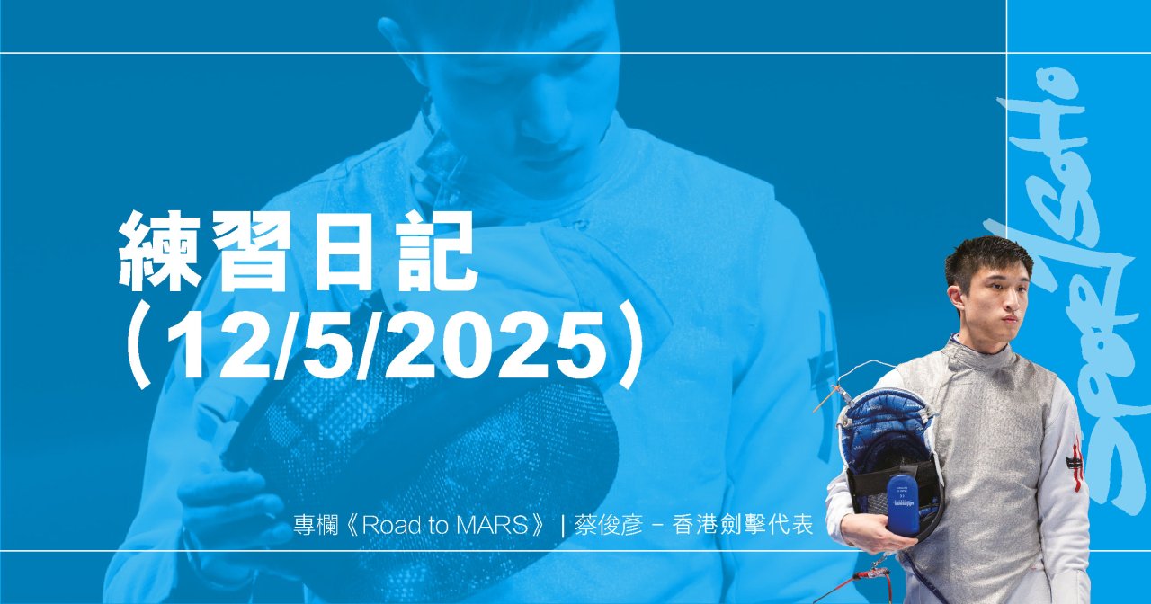 練習日記(12/5/2025)︱Road to MARS 練習日記(12/5/2025)︱Road to MARS