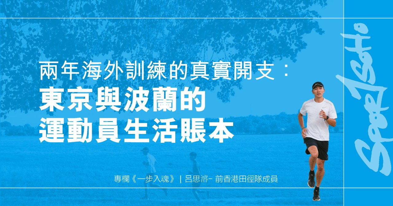 兩年海外訓練的真實開支：東京與波蘭的運動員生活賬本︱一步入魂