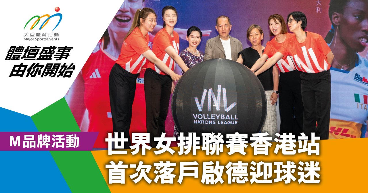 世界女排聯賽香港站 首次落戶啟德