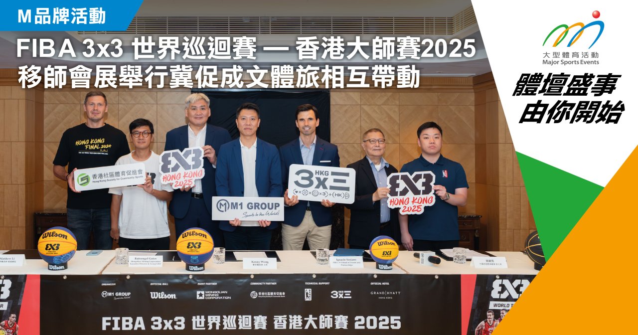 FIBA 3x3 世界巡迴賽—香港大師賽2025 移師會展舉行冀文體旅相互帶動