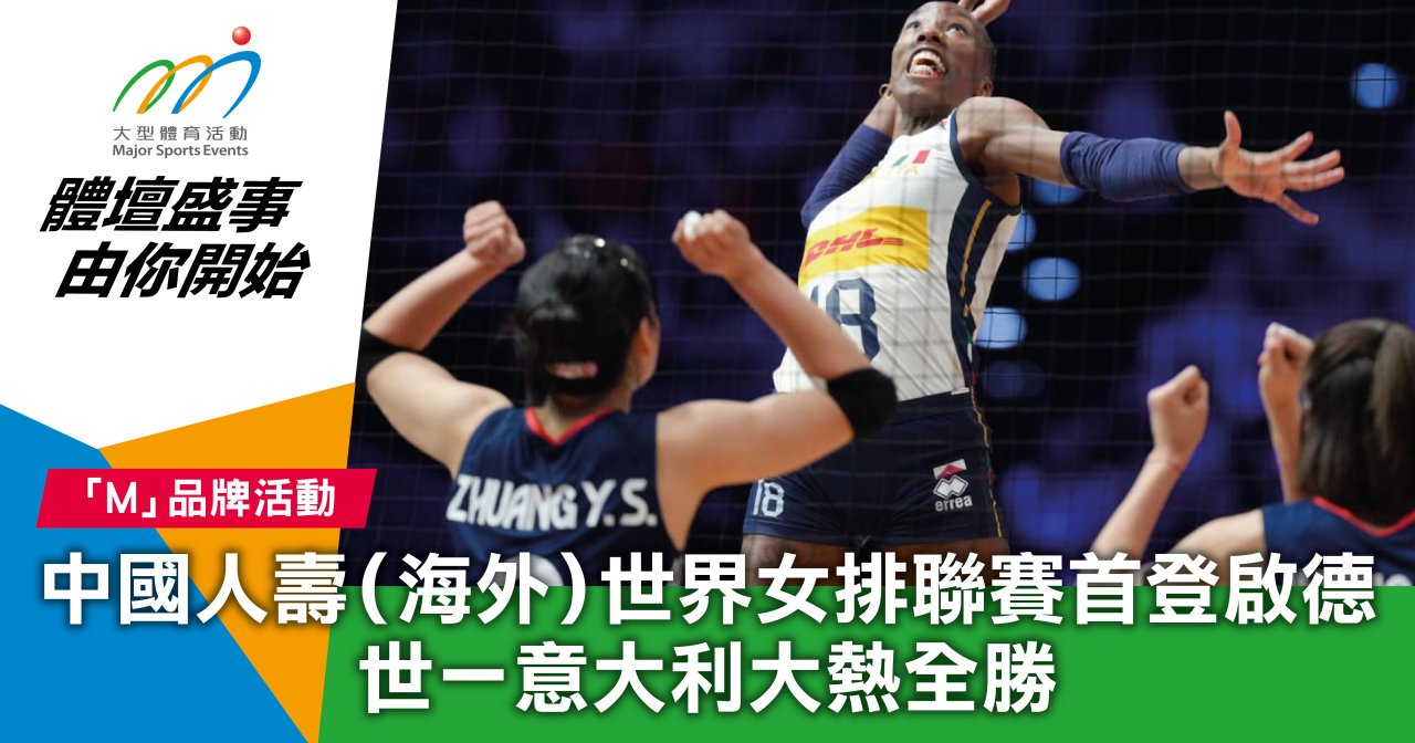 中國人壽（海外）世界女排聯賽首登啟德 世一意大利大熱全勝