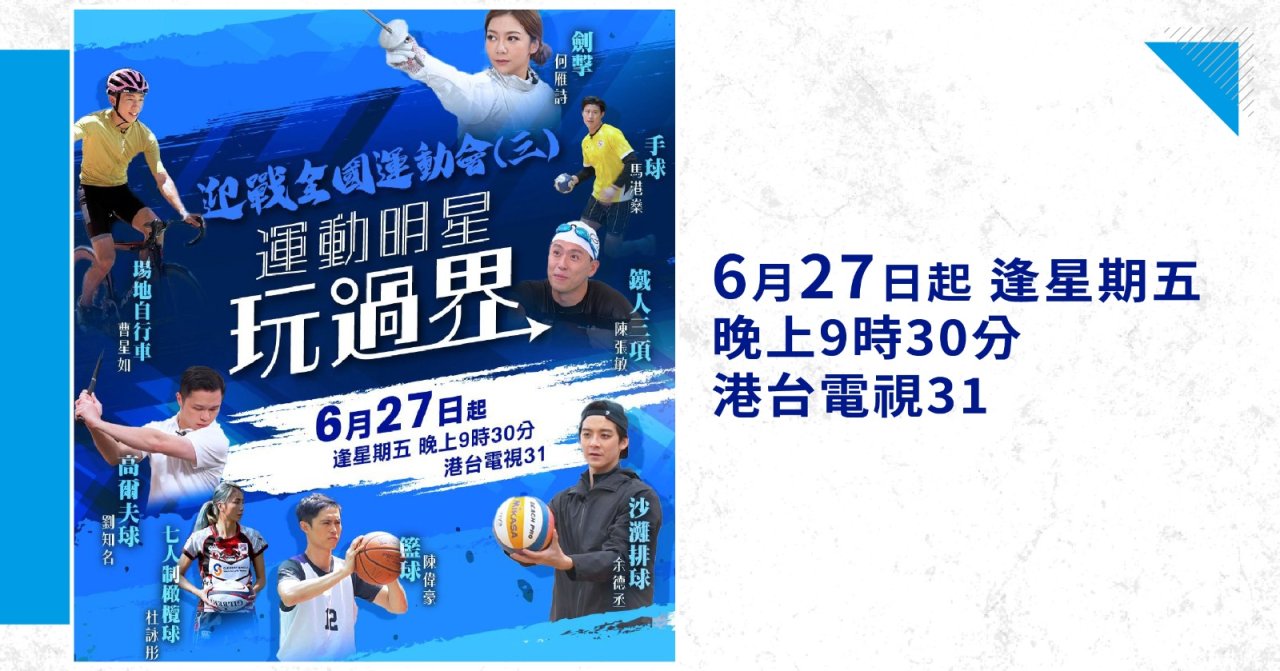 【港台電視31】特備節目《全運會•運動明星玩過界》:八位運動明星跨界別嘗試 全面認識香港承辦之八大項目
