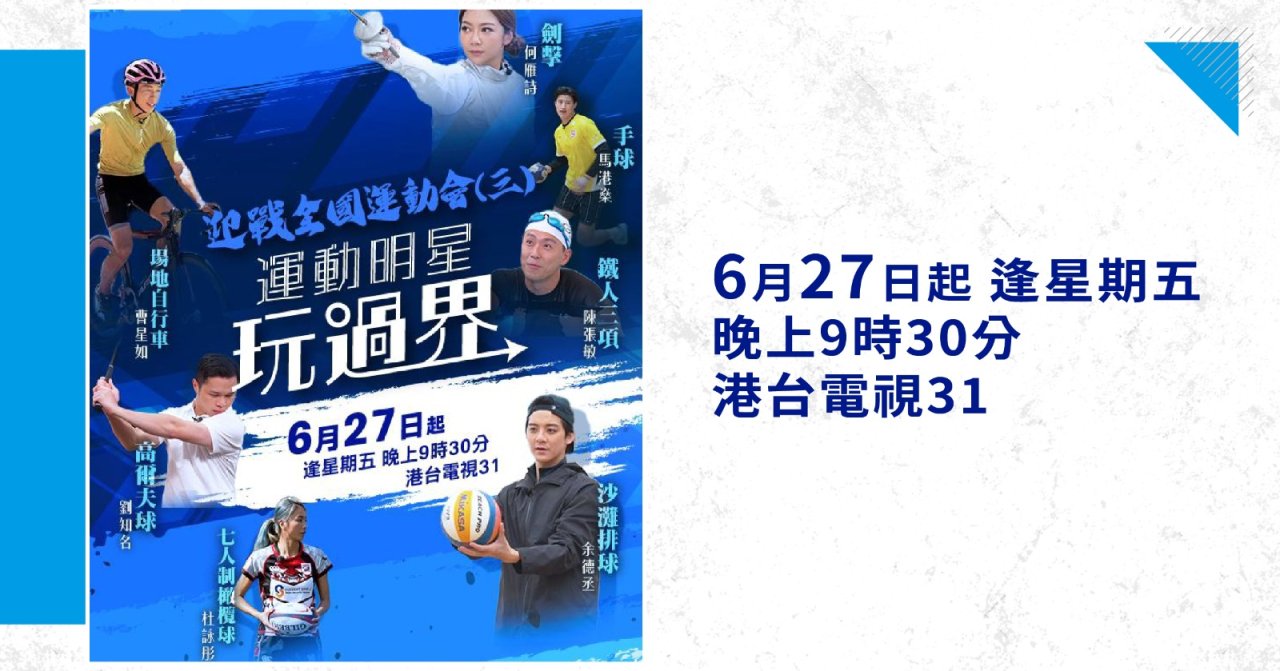 【港台電視31】特備節目《全運會•運動明星玩過界》：八位運動明星跨界別嘗試 全面認識香港承辦之八大項目