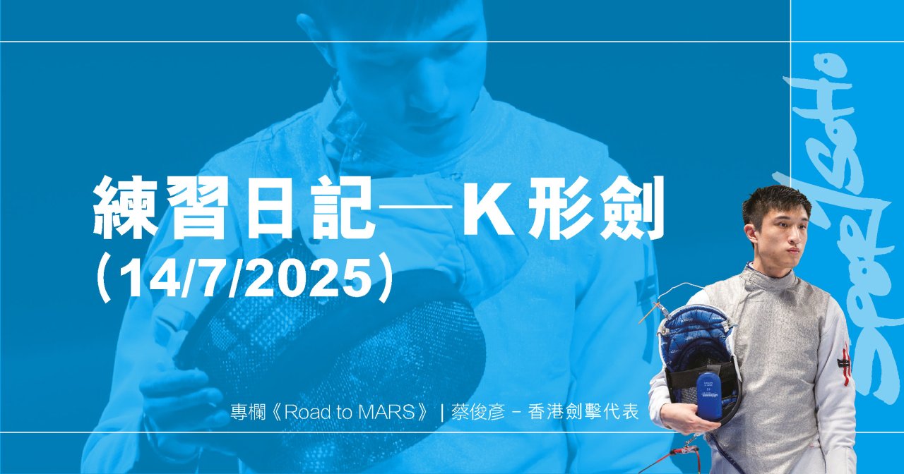 練習日記—K形劍 (14/7/2025)｜Road to MARS