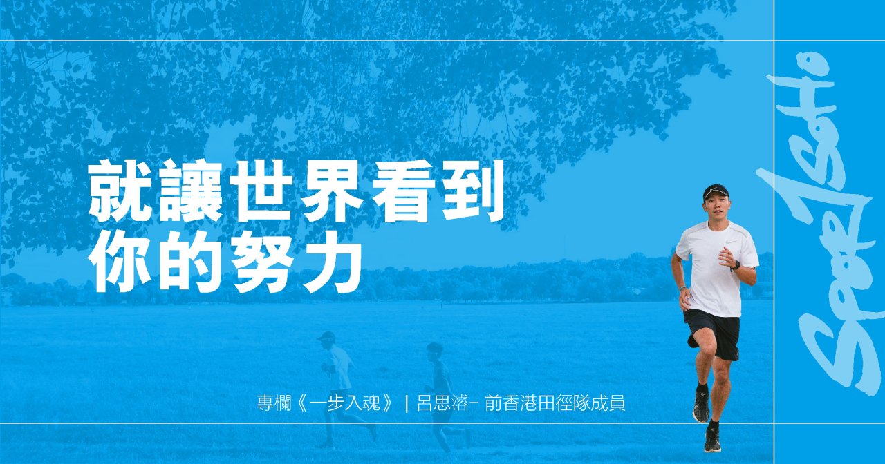 就讓世界看到你的努力｜一步入魂