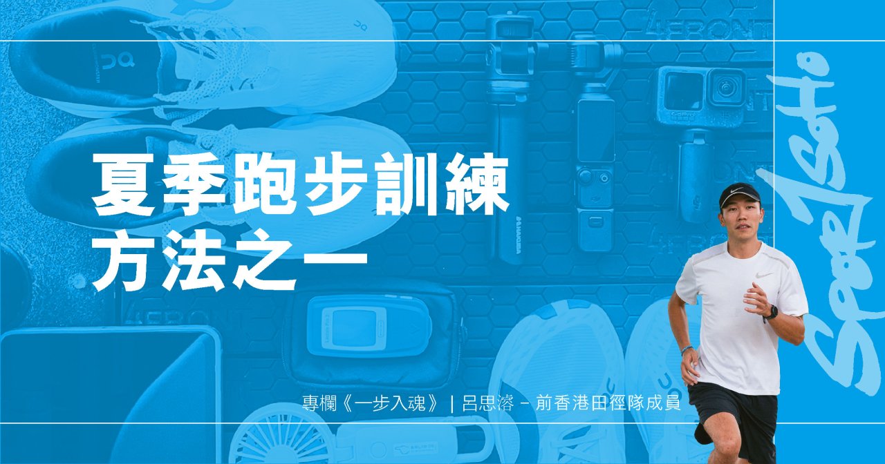 夏季跑步訓練方法之一｜一步入魂