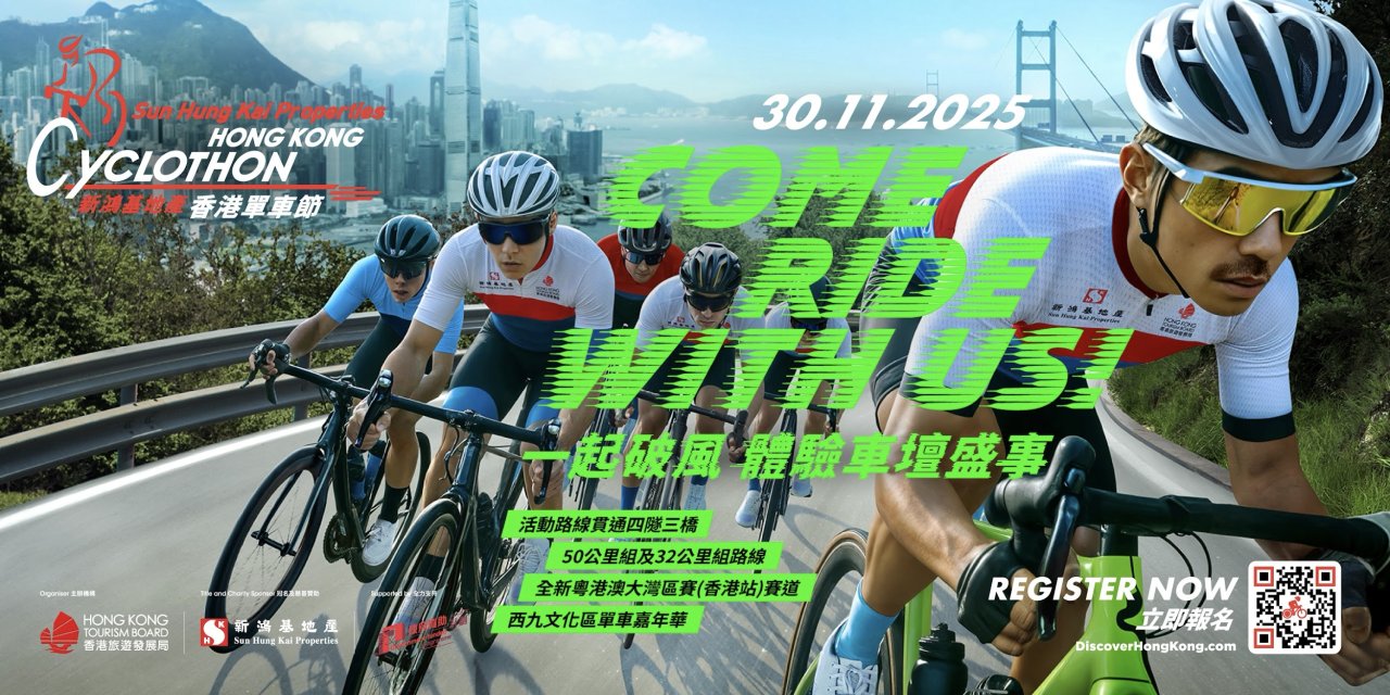 年度盛事旅發局2025新鴻基地產香港單車節開放報名至9月30日 一睹環法傳奇車手風采