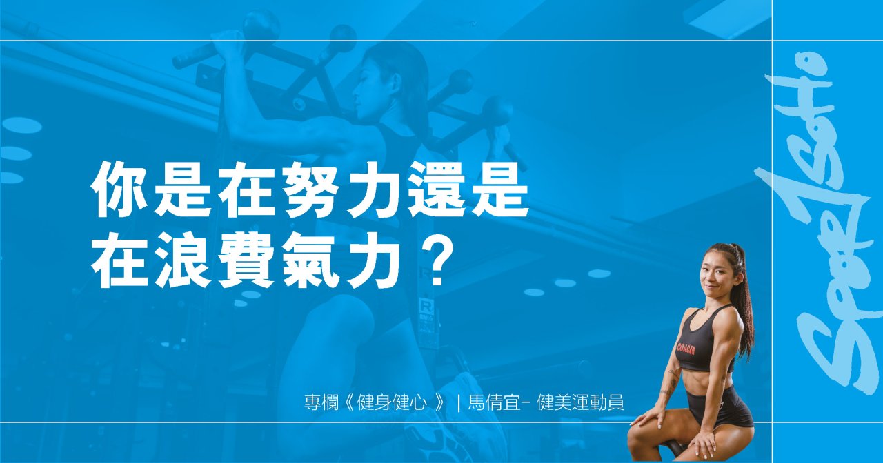 你是在努力還是在浪費氣力？｜ 健身健心