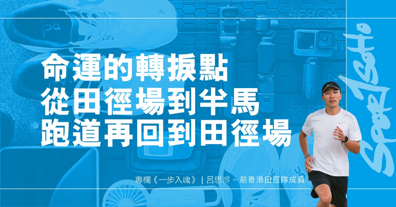 命運的轉捩點 — 從田徑場到半馬跑道再回到田徑場｜一步入魂