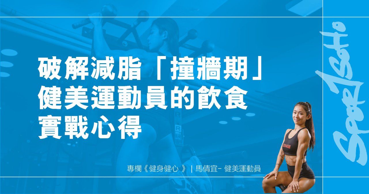 破解減脂「撞牆期」健美運動員的飲食實戰心得｜健身健心