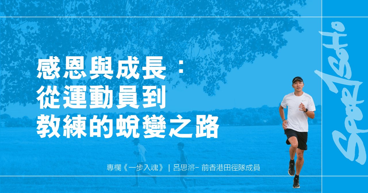感恩與成長：從運動員到教練的蛻變之路｜一步入魂