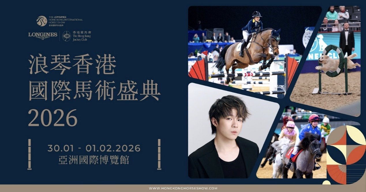 浪琴香港國際馬術盛典 呈獻世界頂尖馬術賽事及表演