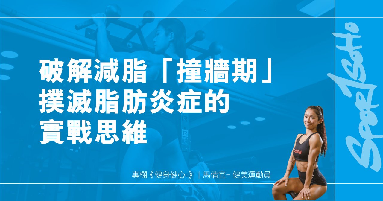 破解減脂「撞牆期」：撲滅脂肪炎症的實戰思維｜健身健心