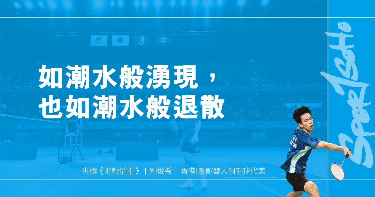 如潮水般湧現，也如潮水般退散｜羽輕情重