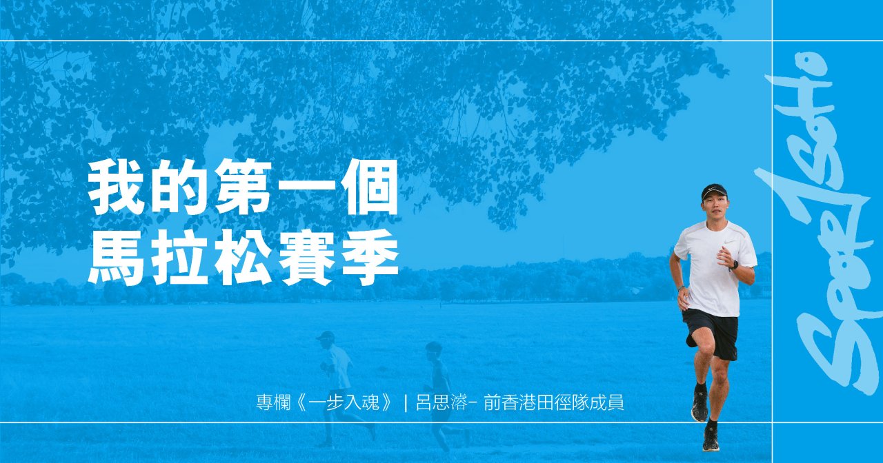我的第一個馬拉松賽季｜一步入魂