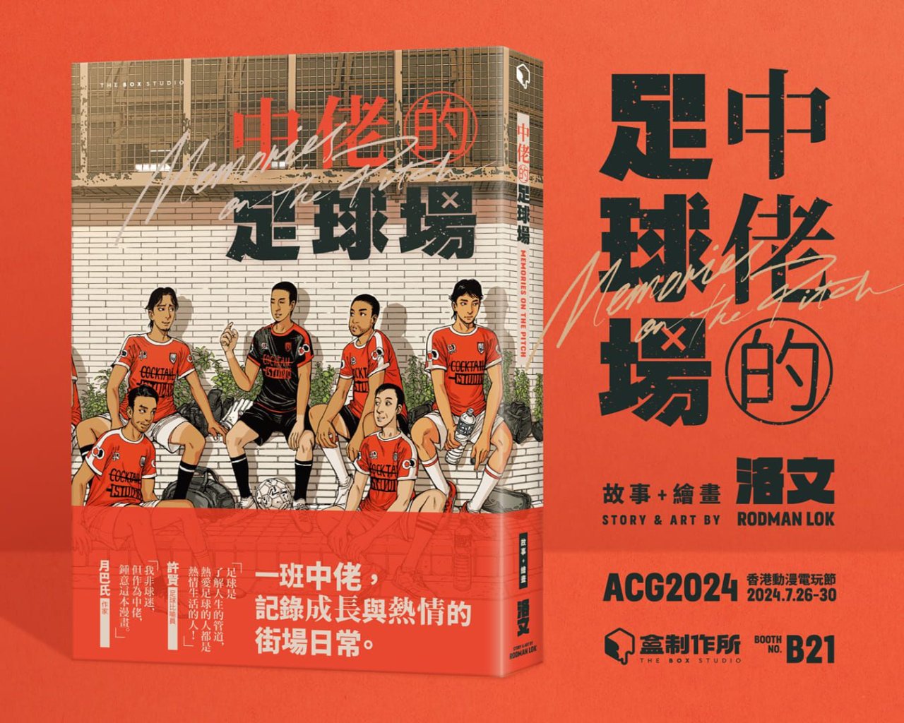 中佬的足球場｜施傅睇體