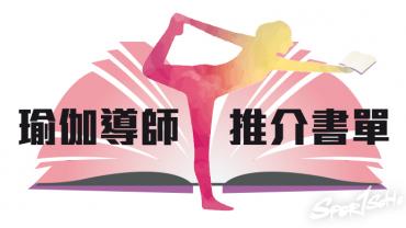 3位愛看書的瑜伽導師，分享一下她們的書單。出奇地，沒有一本是研究瑜伽體式，那瑜伽導師們會看哪些書呢？