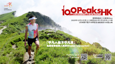 「三日內全登香港最高100座山峰」慈善創舉
