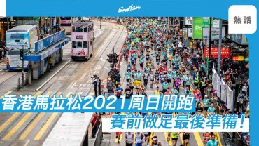 香港馬拉松2021開跑