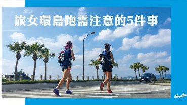 旅女跑環沖繩-注意事項篇｜Sportstravel