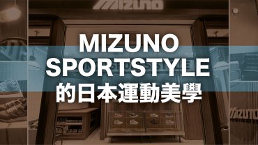 MIZUNO SPORTSTYLE 的日本運動美學