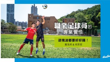 職業足球員的專業覺悟｜Pro Special