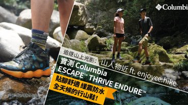 實測Columbia Escape Thrive Endure 貼腳舒適、緩震防水！全天候的行山鞋