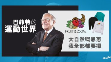 Fruit of the Loom：巴菲特的運動世界｜REFRACT