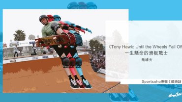 《Tony Hawk: Until the Wheels Fall Off》：一生懸命的滑板戰士