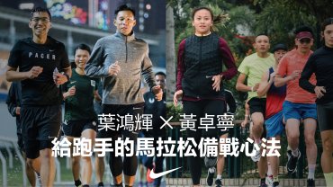 黃卓寧 x 葉鴻輝：給跑手的馬拉松備戰心法