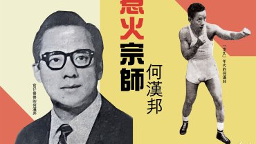 惹火宗師 何漢邦