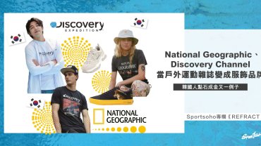 National Geographic和Discovery Channel為何賣起服裝？ 韓國人點石成金又一例子