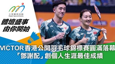 VICTOR 香港公開羽毛球錦標賽圓滿落幕 「鄧謝配」創個人生涯最佳成績
