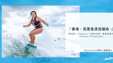 孤身沖我浪 － Dawnee Kanjanapas 香港唯一職業級Wakesurfer