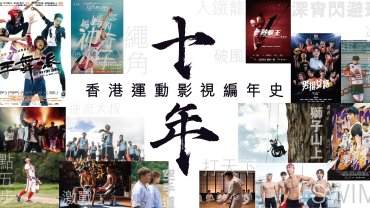 【Cover Story】十年 － 香港運動影視編年史