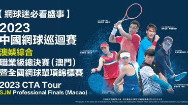 【網球迷必看盛事】 2023中國網球巡迴賽「澳娛綜合」職業級總決賽（澳門）暨全國網球單項錦標賽