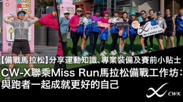【備戰馬拉松】分享運動知識、專業裝備及賽前小貼士  CW-X聯乘Miss Run馬拉松備戰工作坊：與跑者一起成就更好的自己